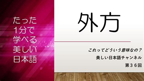 外方|外方(ガイホウ)とは？ 意味や使い方